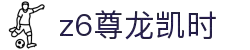 Z6尊龙·凯时(中国) - 官方网站